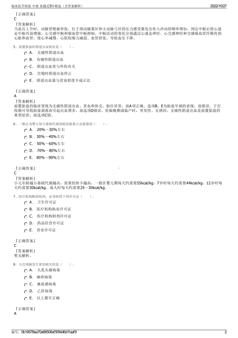 临床医学检验 中级 真题近5年精选（含答案解析）.pdf_第2页