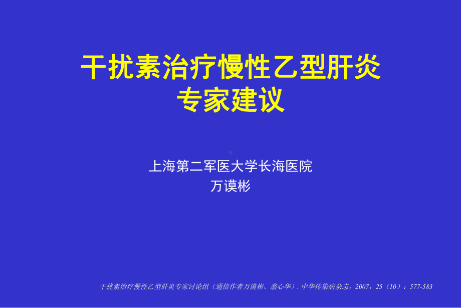 干扰治疗慢性乙型肝炎专家建议22张课件.ppt_第2页