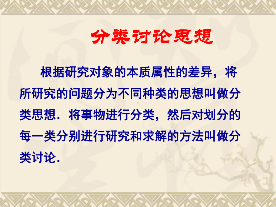 北师大版中考数学总复习第二轮复习专题复习：《分类讨论》课件.ppt_第3页