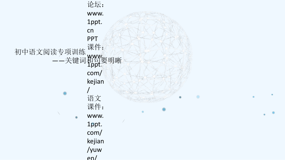 初中语文阅读专项7-关键词和句要明晰课件.pptx_第1页