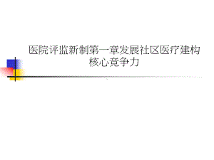 医院评监新制一章发展社区医疗建构核心竞争力课件.ppt