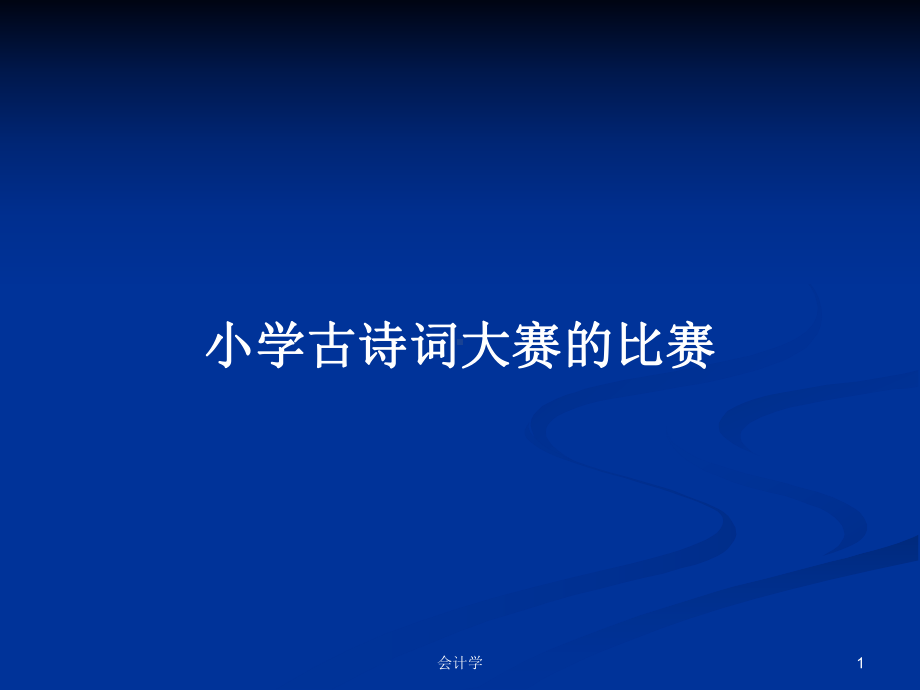 小学古诗词大赛的比赛学习教案课件.pptx_第1页