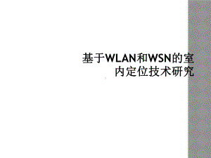 基于WLAN和WSN的室内定位技术研究课件.ppt