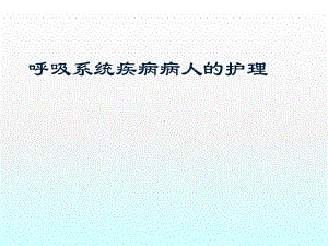 呼吸系统疾病病人的护理课件.pptx