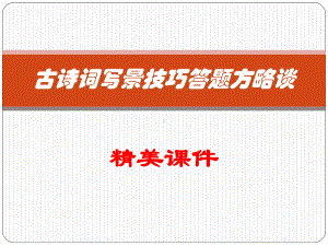 古诗词写景技巧及作用答题方略课件.ppt