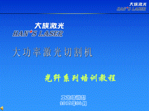 年大功率激光切割机IPG培训教程修正版(新)课件.ppt