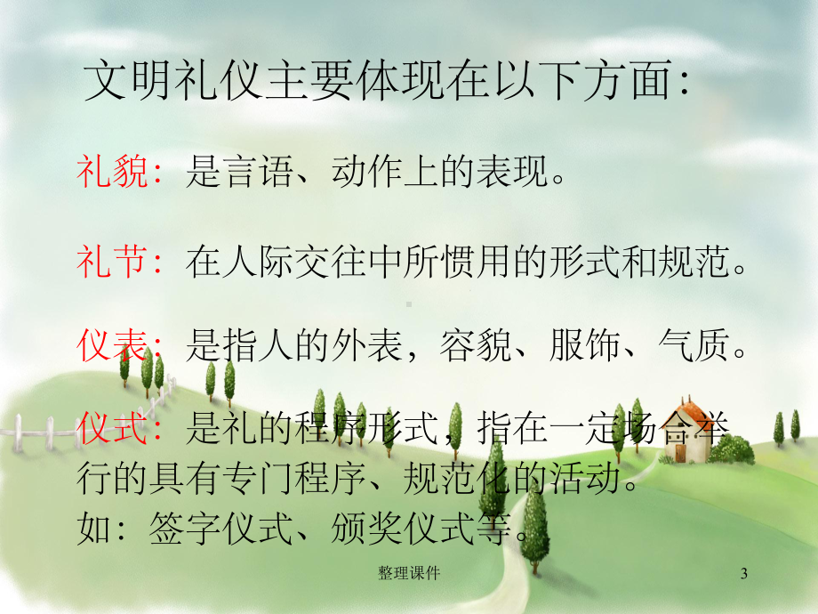 小学生文明礼仪主题班会课件.ppt_第3页