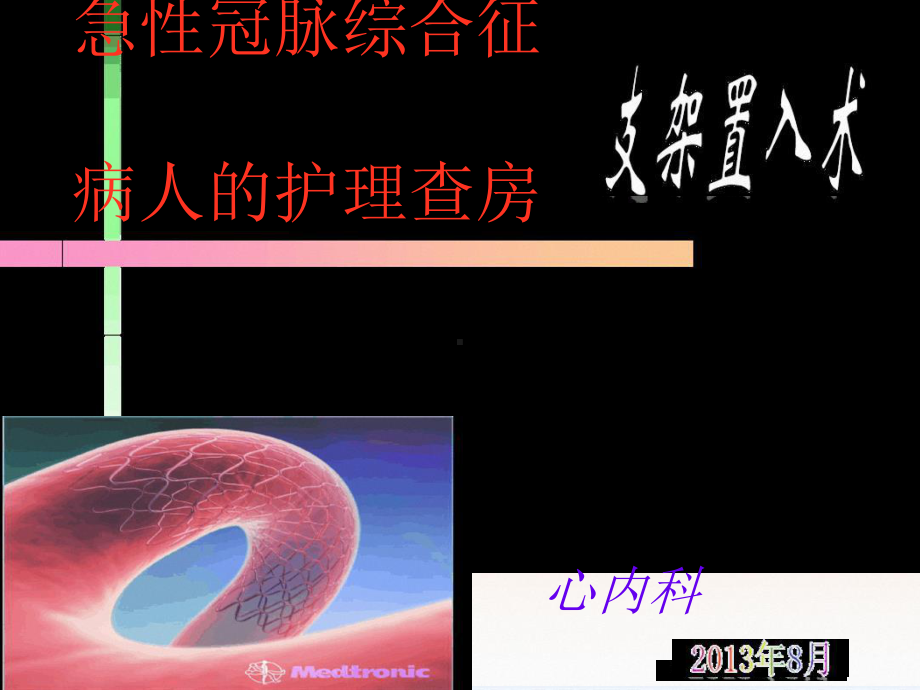 急性冠脉综合症ACS支架置入术患者的护理查房课件.ppt_第1页