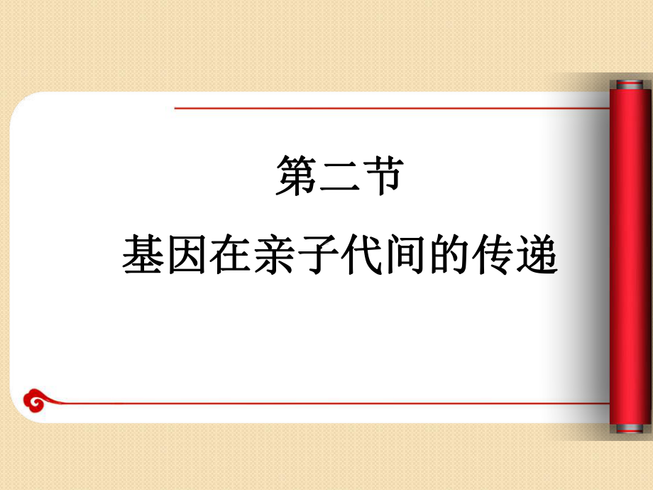 初中生物人教版《基因在亲子代间的传递》课件1.ppt_第1页