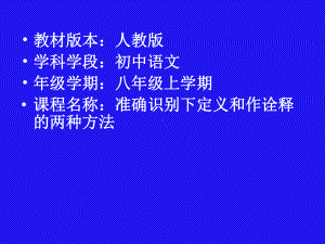 准确识别下定义和作诠释的两种方法课件.ppt