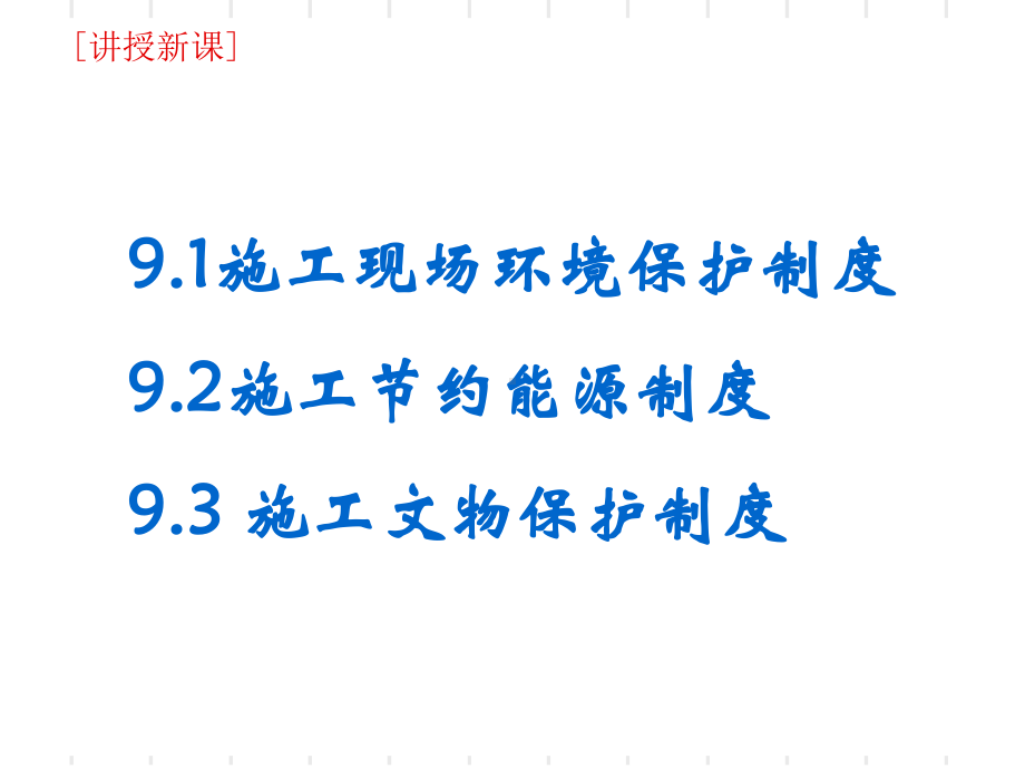 建筑工程施工环境保护节约能源和文物保护法律制度(-59张)课件.ppt_第2页