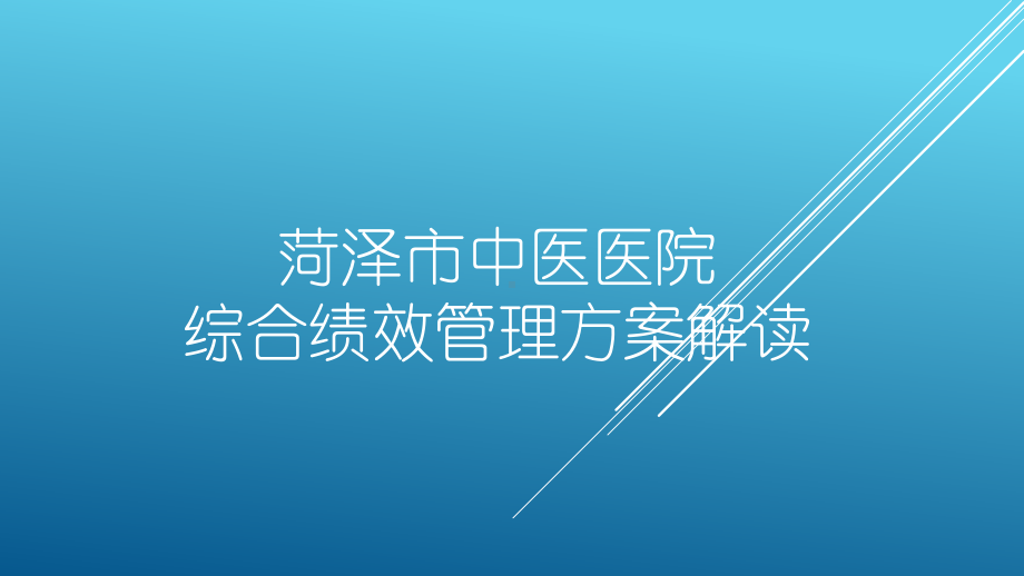 市中医院绩效管理方案.ppt_第1页