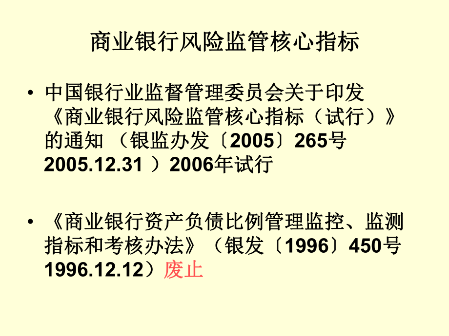 商业银行风险监管指标分析课件.ppt_第2页