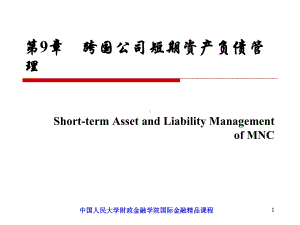 国际金融第三版跨国公司短期资产负债管理课件.ppt