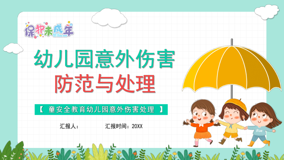 幼儿园意外伤害防范与处理模板成品课件学习教育知识主题班会-.pptx_第1页