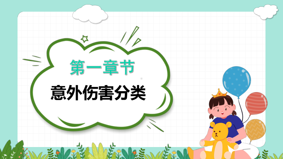 幼儿园意外伤害防范与处理模板成品课件学习教育知识主题班会-.pptx_第3页