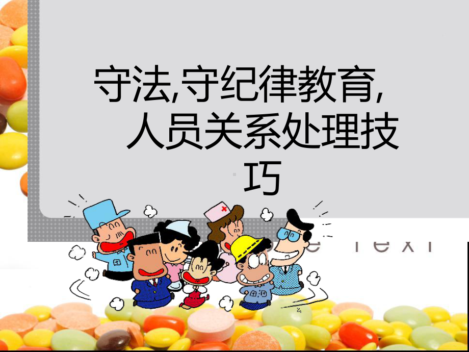 员工关系与守法守纪教育-课件.ppt_第1页