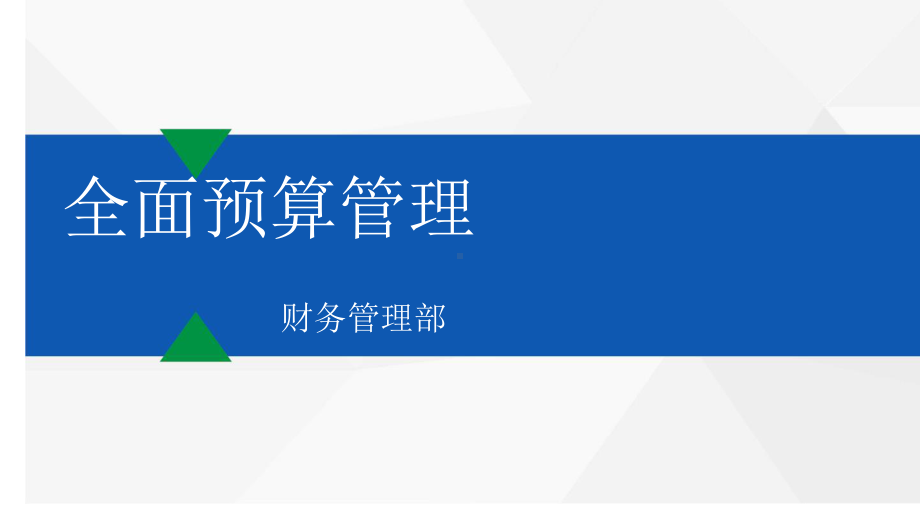 全面预算管理与绩效管控-培训课件.pptx_第1页