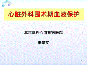 围心脏手术期血液保护课件.ppt