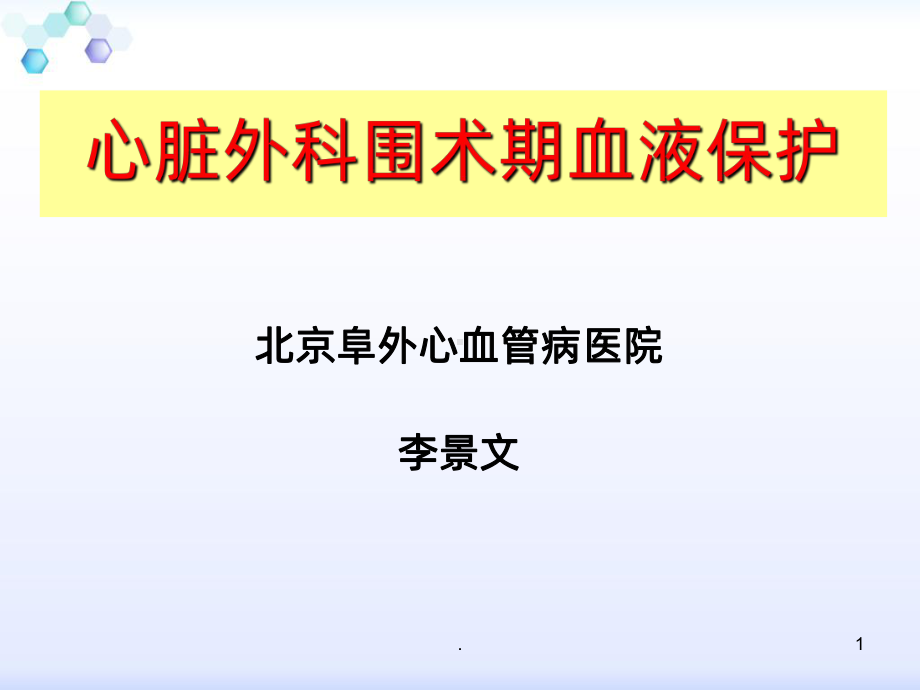 围心脏手术期血液保护课件.ppt_第1页