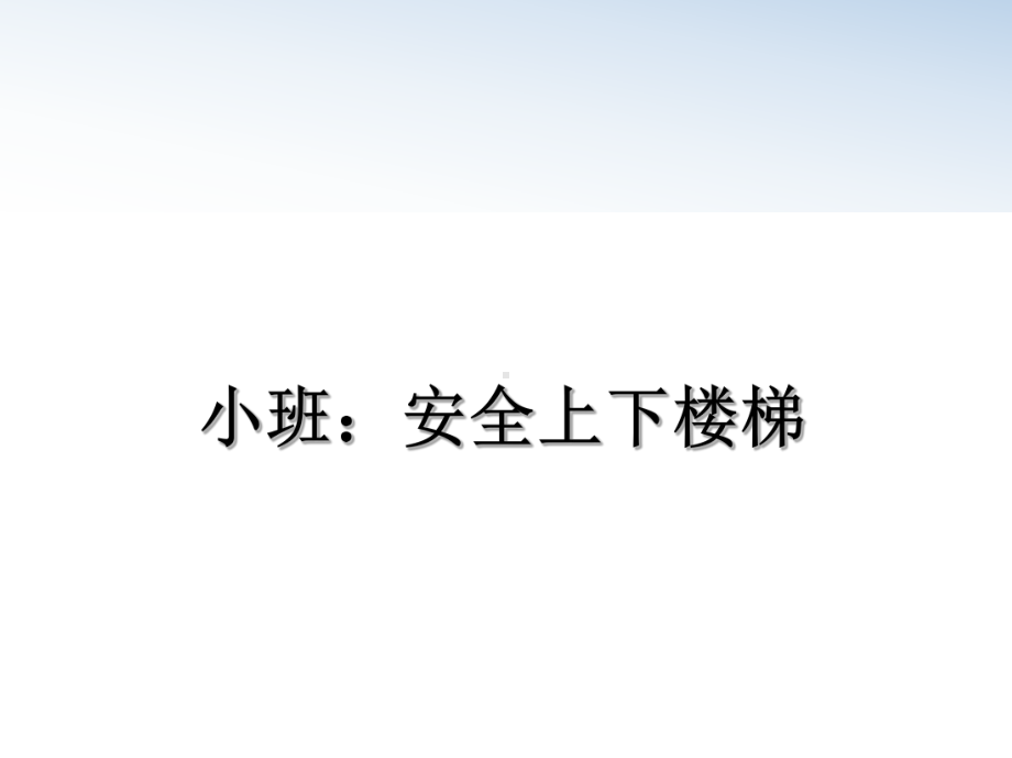 小班：安全上下楼梯课件.ppt_第1页