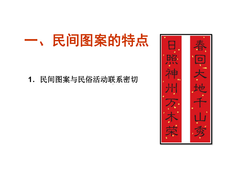 图案课件—中国民间图案.ppt_第3页