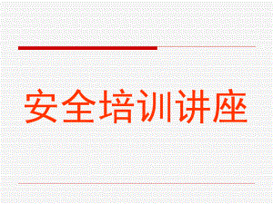 反违章禁令课件.ppt