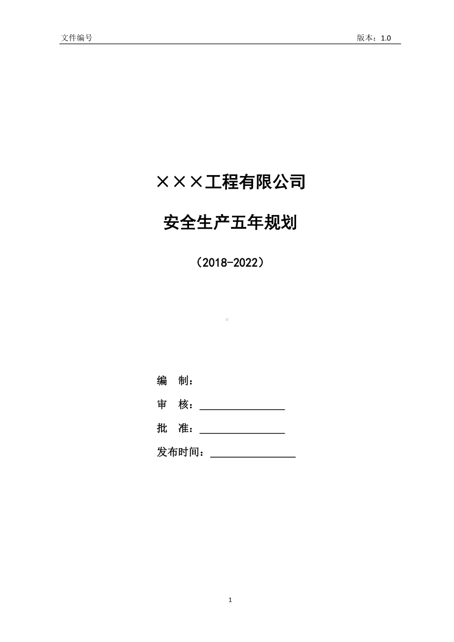 道路施工单位企业安全生产中长期规划参考模板范本.doc_第1页