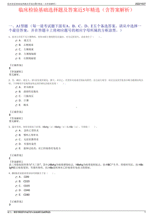 临床检验基础选择题及答案近5年精选（含答案解析）.pdf