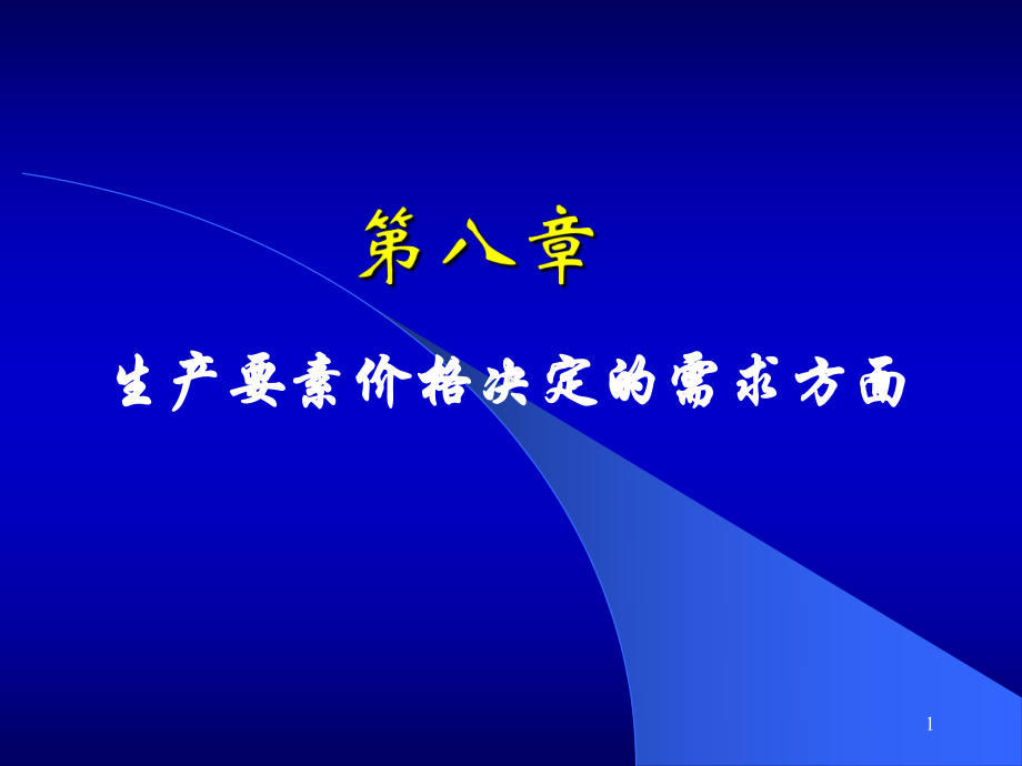 微观经济学第八章-生产要素价格决定的需求方面课件.ppt_第1页