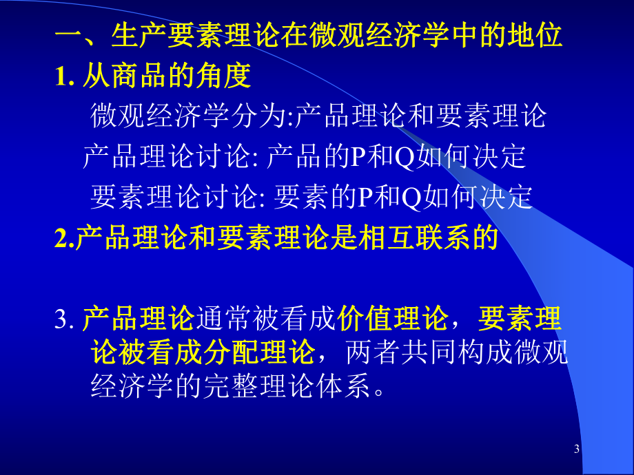 微观经济学第八章-生产要素价格决定的需求方面课件.ppt_第3页