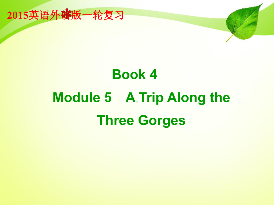 外研版一轮复习(界)-Book-4-Module-5课件.ppt_第1页