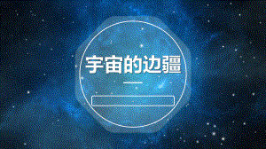 宇宙的边疆课件.pptx