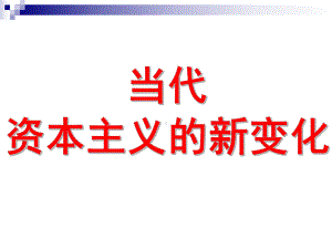 当代资本主义的新变化4-人民版课件.ppt