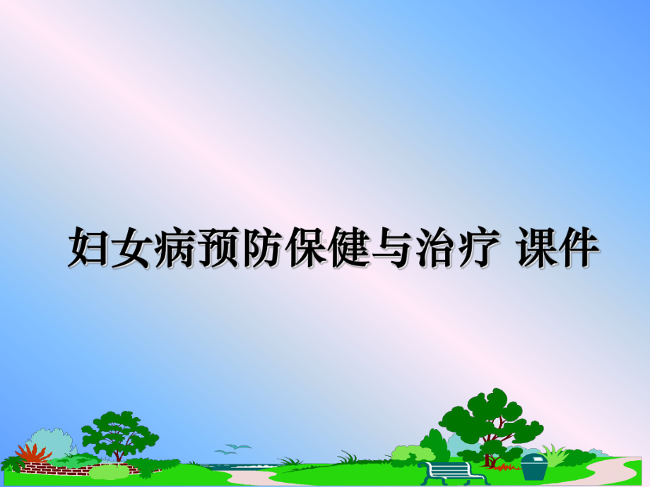 妇女病预防保健与治疗-课件课件.ppt_第1页