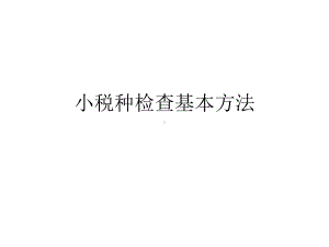 小税种检查基本方法课件.pptx