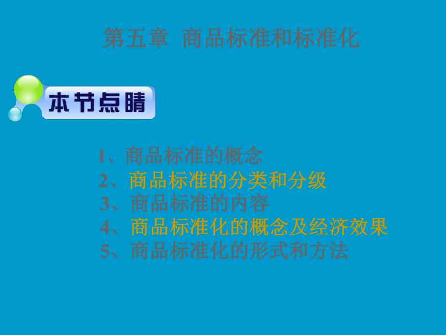 商品标准与标准化(新)课件.ppt_第1页