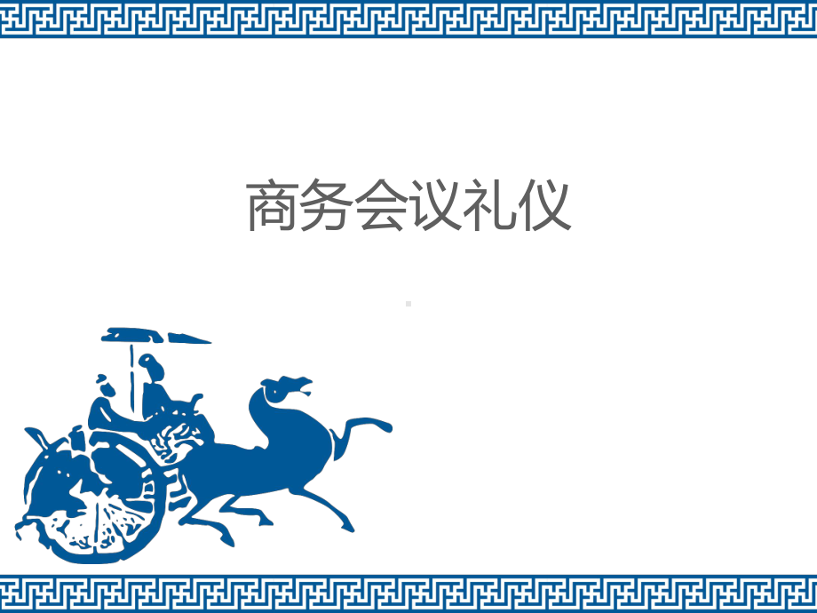 商务会议礼仪课件.ppt_第1页