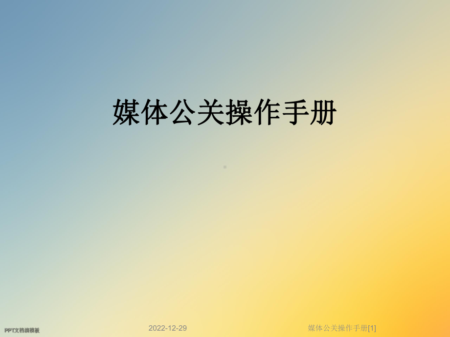 媒体公关操作手册[1]课件.ppt_第1页