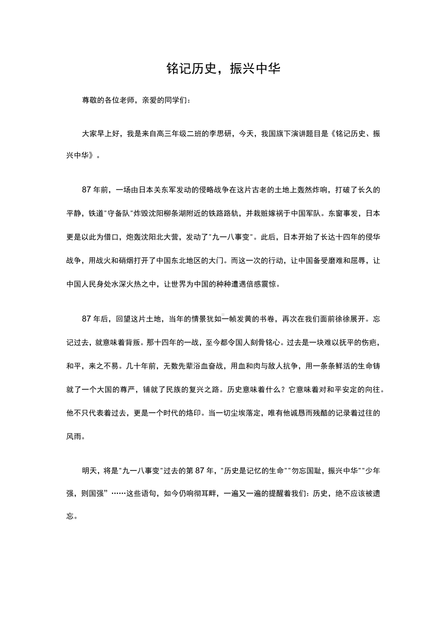 铭记历史振兴中华（演讲稿）.docx_第1页