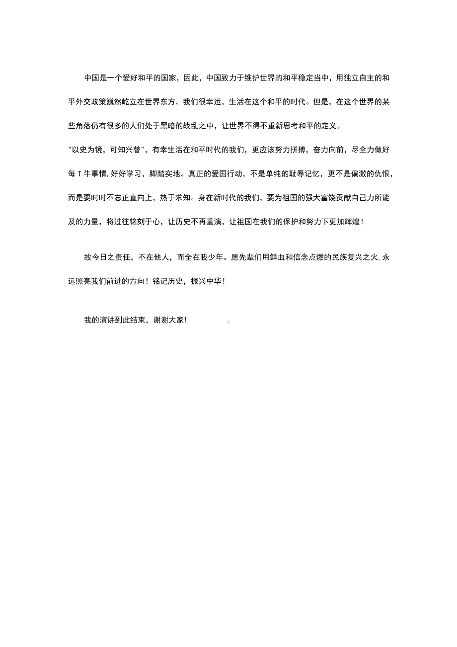 铭记历史振兴中华（演讲稿）.docx_第2页