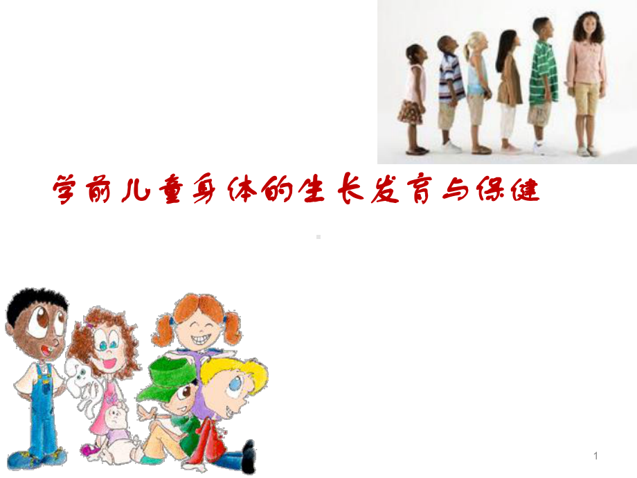 学前儿童身体的生长发育特征-课件.ppt_第1页