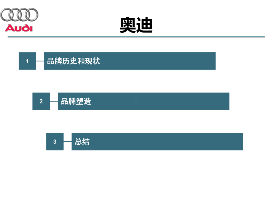 奥迪品牌诊断课件.ppt_第3页