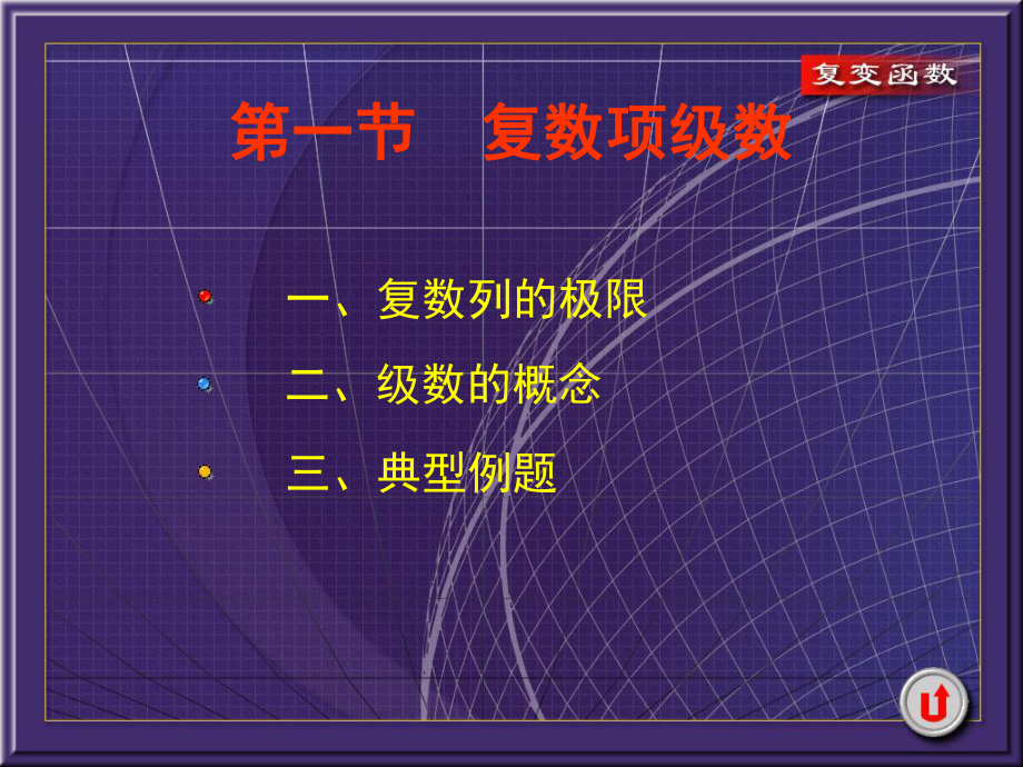 复变函数-第7讲课件.ppt_第1页