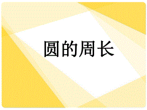 北师大版《圆的周长》1课件.ppt