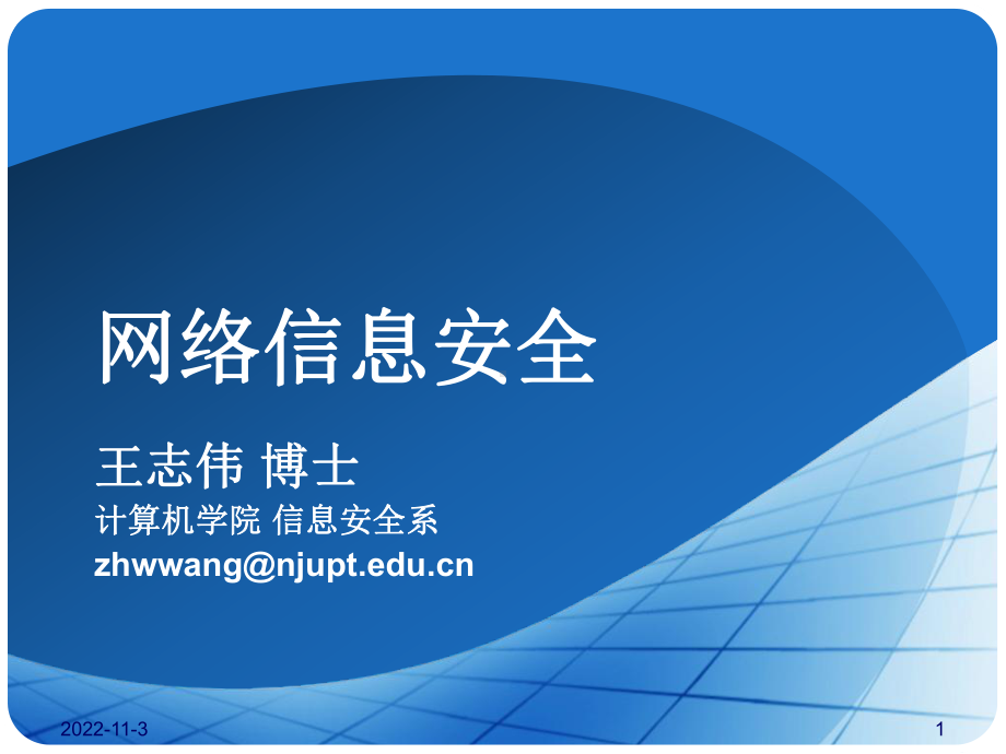 安全问题与密码学概述课件.ppt_第1页