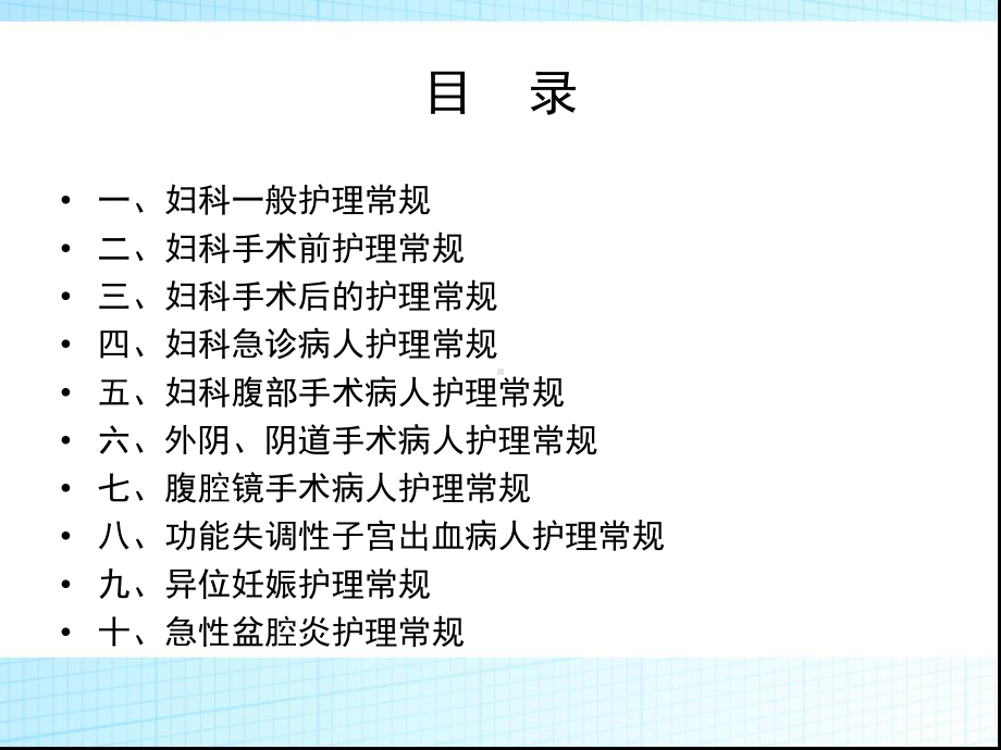 妇科护理常规共27张课件.ppt_第1页