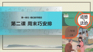 周末巧安排实用课件部编版1.pptx