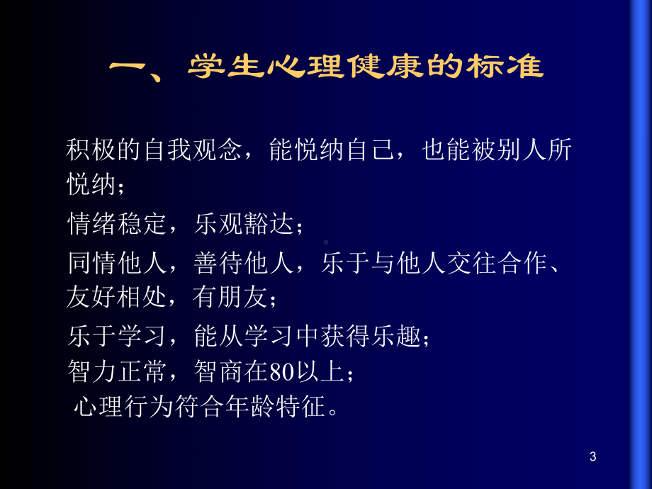 小学生是网络成瘾课件.ppt_第3页