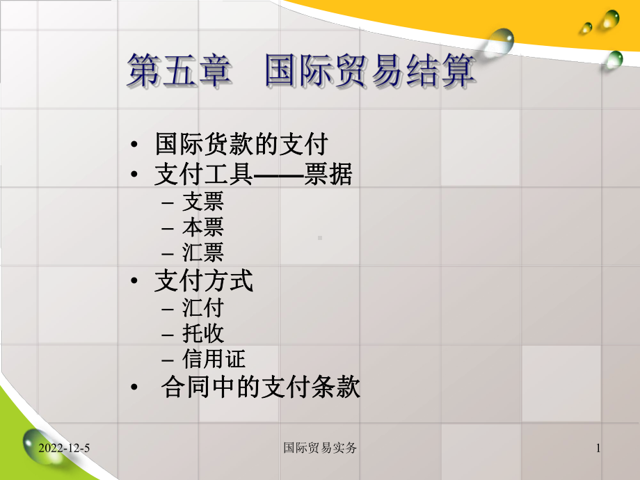 国际贸易结算解析课件.ppt_第1页